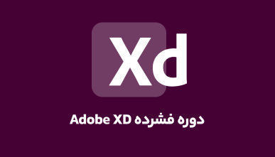 آموزش رایگان Adobe XD